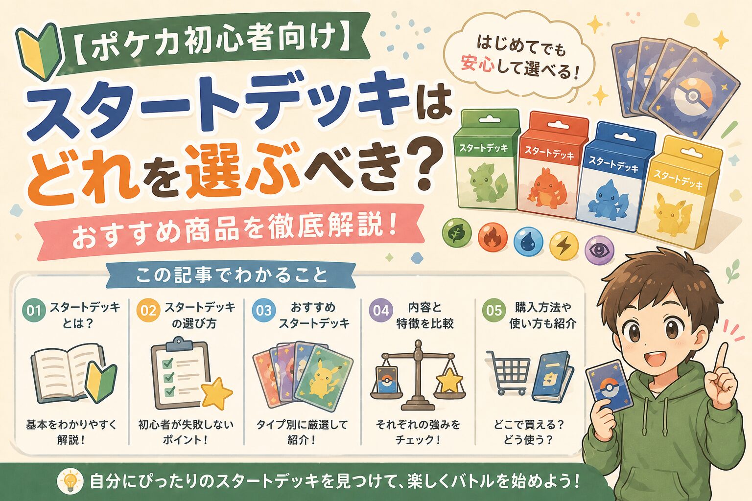【ポケカ初心者向け】スタートデッキはどれを選ぶべき？おすすめ商品を徹底解説！