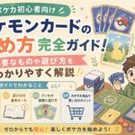 【ポケカ初心者向け】ポケモンカードの始め方完全ガイド！必要なものや遊び方をわかりやすく解説