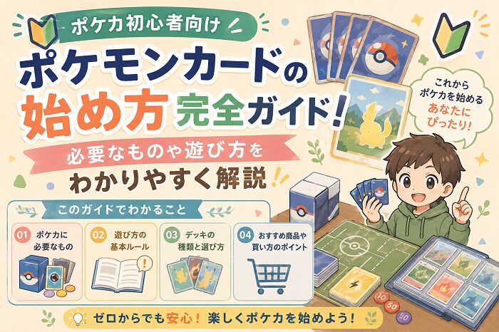 【ポケカ初心者向け】ポケモンカードの始め方完全ガイド！必要なものや遊び方をわかりやすく解説