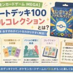 【ポケモンカードゲーム MEGA】スタートデッキ100 バトルコレクションとは？