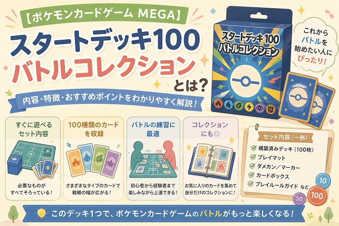 【ポケモンカードゲーム MEGA】スタートデッキ100 バトルコレクションとは？