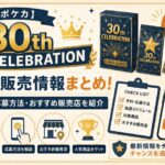 ポケカ30周年抽選販売のお知らせ