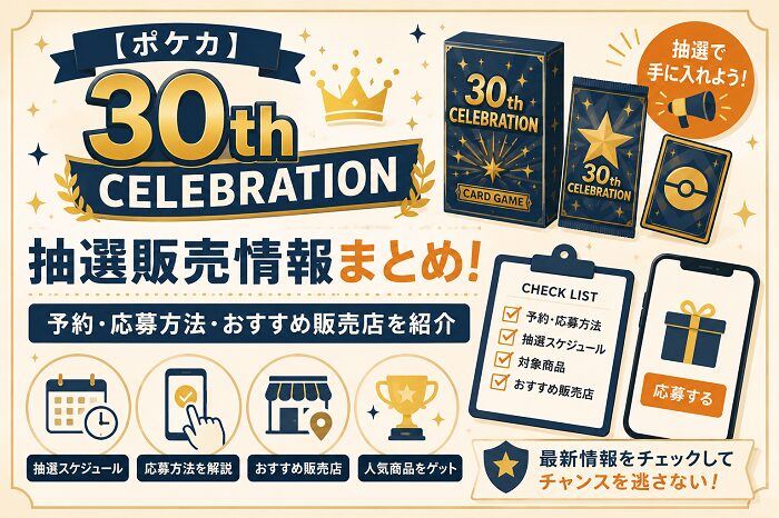【ポケカ】30th CELEBRATION 抽選販売情報まとめ！予約・応募方法・おすすめ販売店を紹介