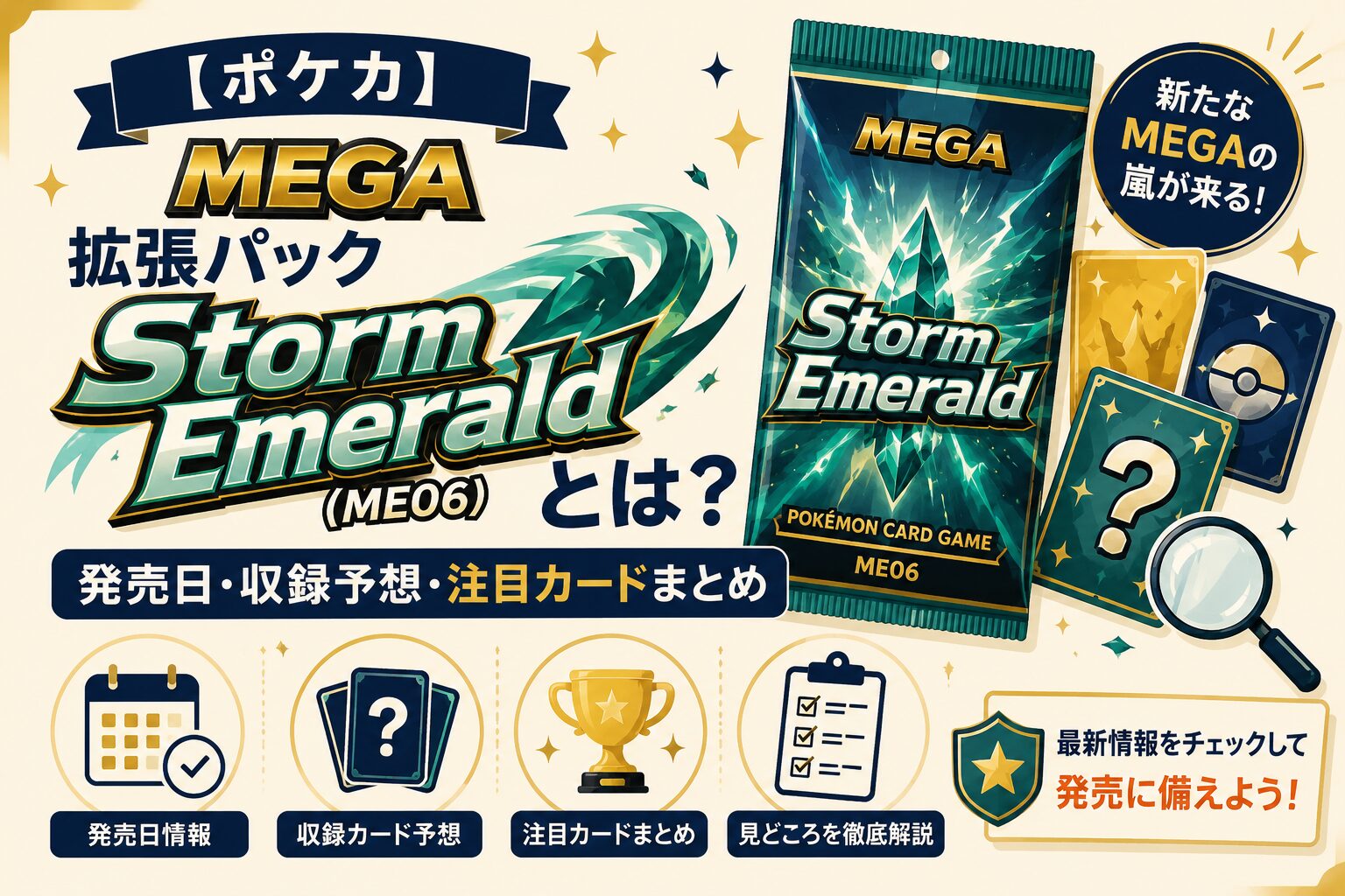 【ポケカ】MEGA 拡張パック「Storm Emerald（ME06）」とは？発売日・収録予想・注目カードまとめ