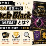 ポケカ：ピッチブラック拡張パック紹介