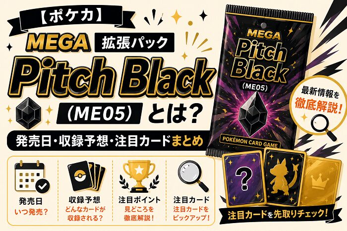 【ポケカ】MEGA 拡張パック「Pitch Black（ME05）」とは？発売日・収録予想・注目カードまとめ