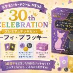 ポケモンカードゲーム MEGA「30th CELEBRATION プレミアムデッキセット 」