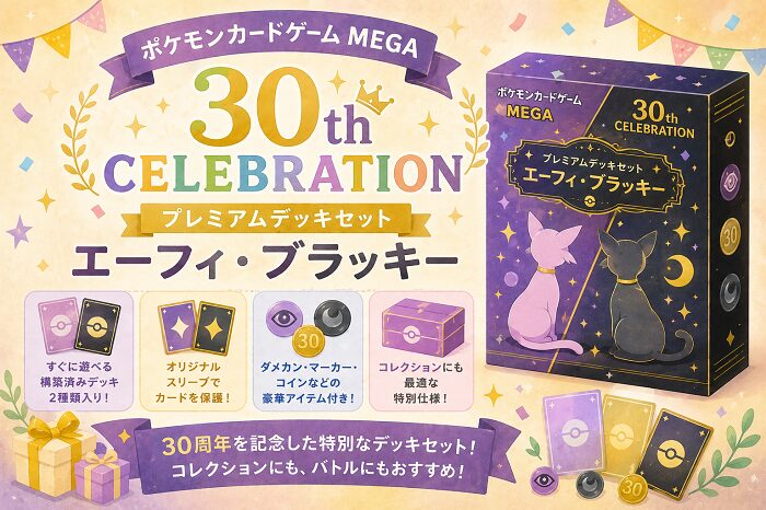 ポケモンカードゲーム MEGA「30th CELEBRATION プレミアムデッキセット エーフィ・ブラッキー」