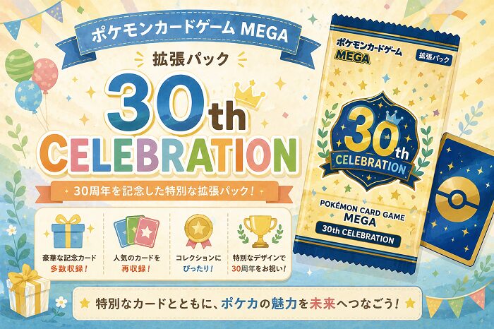 ポケモンカードゲーム MEGA 拡張パック「30th CELEBRATION」