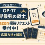 ワンピカード招待リクエスト受付中