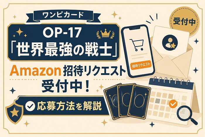【ワンピカード】OP-17「世界最強の戦士」Amazon招待リクエスト受付中！応募方法を解説