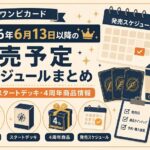 ワンピカード発売スケジュールまとめ