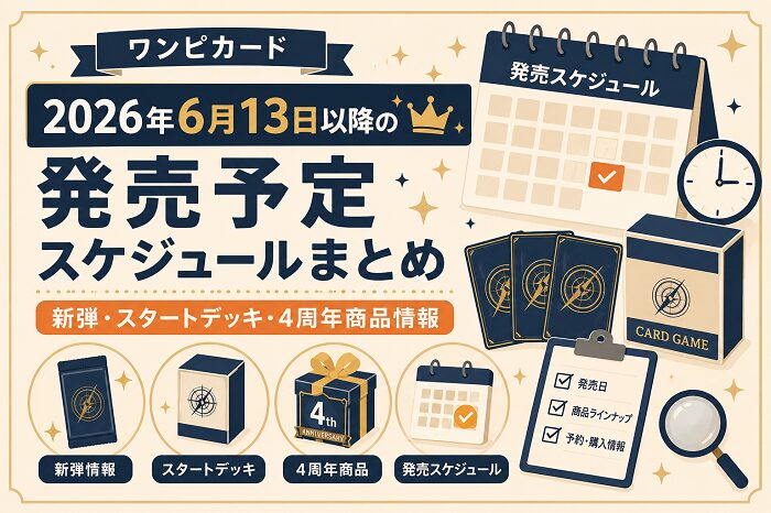 【ワンピカード】2026年6月13日以降の発売予定スケジュールまとめ｜新弾・スタートデッキ・4周年商品情報