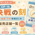 ワンピースカード 2026年op-17最新版情報