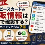 ワンピースカード再販情報ガイド