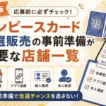 ワンピースカード抽選販売の事前準備が必要な店舗一覧