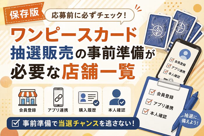 【保存版】ワンピースカード抽選販売の事前準備が必要な店舗一覧｜応募前に必ずチェック！