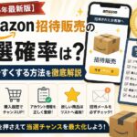 招待販売の当選確率アップガイド
