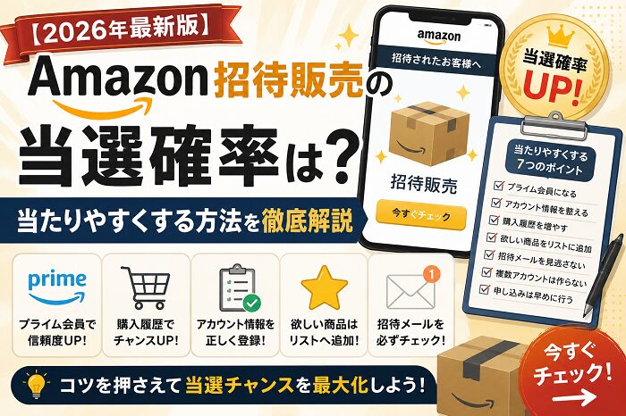 【2026年最新版】Amazon招待販売の当選確率は？当たりやすくする方法を徹底解説