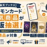 楽天ブックス ポケモンカード再販抽選！