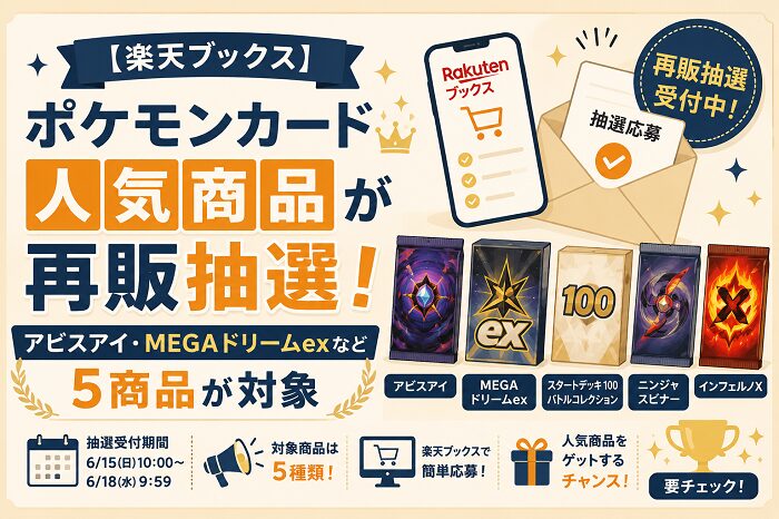 【楽天ブックス】ポケモンカード人気商品が再販抽選！アビスアイ・MEGAドリームexなど5商品が対象
