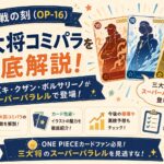 決戦の刻（OP-16）三大将コミパラを徹底解説！サカズキ・クザン・ボルサリーノがスーパーパラレルで登場！