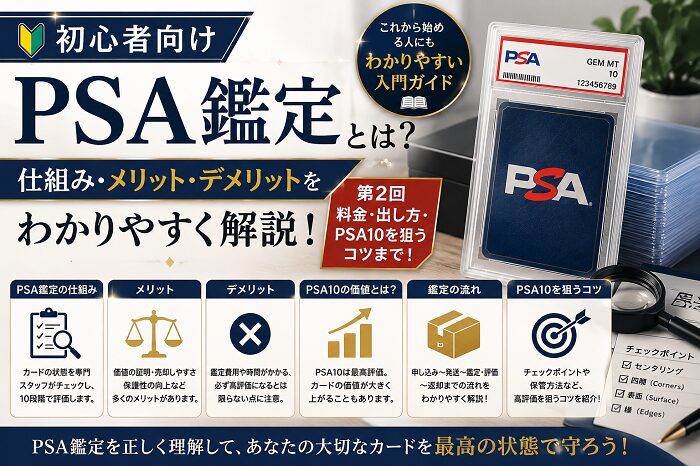 第２回【初心者向け】PSA鑑定とは？仕組み・メリット・デメリット