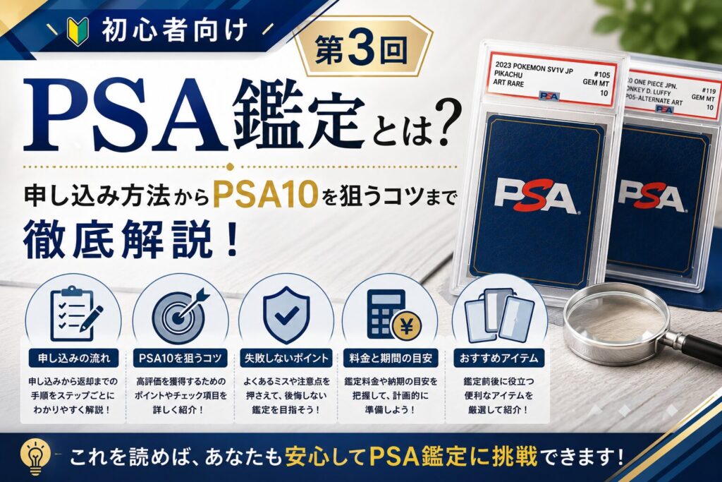 第３回（実践編）【初心者向け】PSA鑑定とは？仕組み・メリット・デメリット