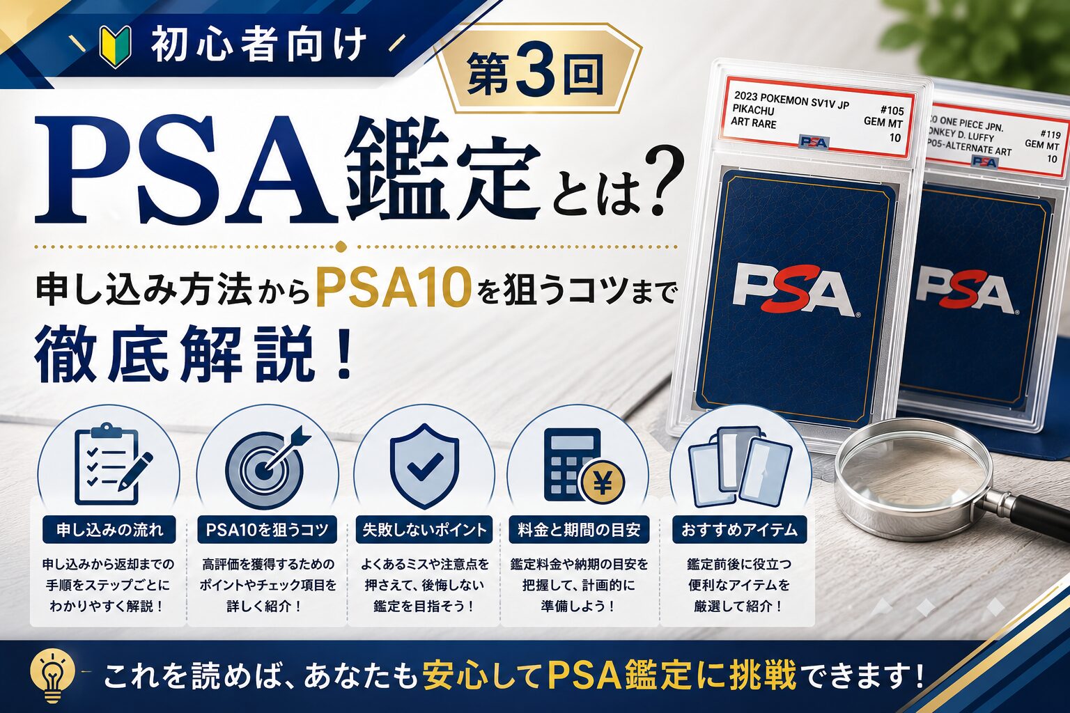 第３回（実践編）【初心者向け】PSA鑑定とは？仕組み・メリット・デメリット