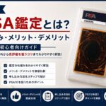 第４回【初心者向け】PSA鑑定とは？仕組み・メリット・デメリット