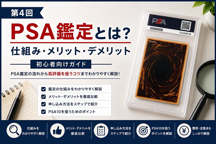 第４回（最終回）【初心者向け】PSA鑑定とは？仕組み・メリット・デメリット
