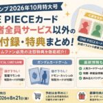 ONE PIECEカードだけじゃない！応募者全員サービス以外の豪華付録・特典