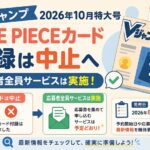 ONE PIECEカード付録は中止へ｜応募者全員サービスは実施！