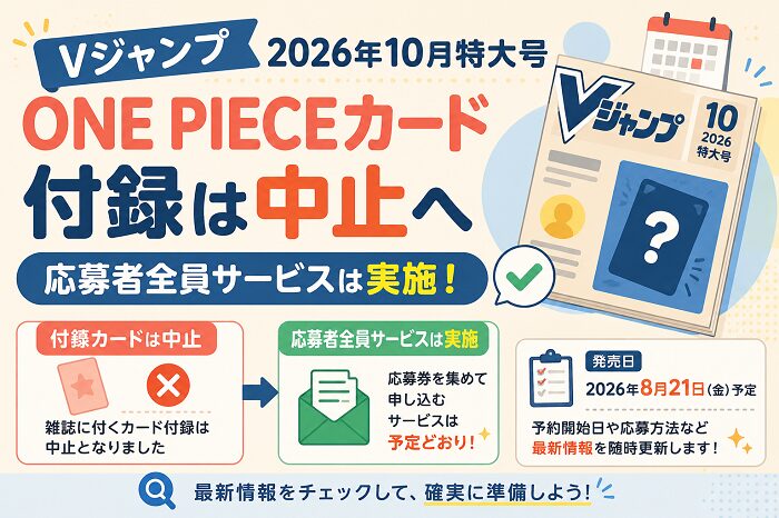 【Vジャンプ2026年10月特大号】ONE PIECEカード付録は中止へ｜応募者全員サービスは実施！最新情報まとめ