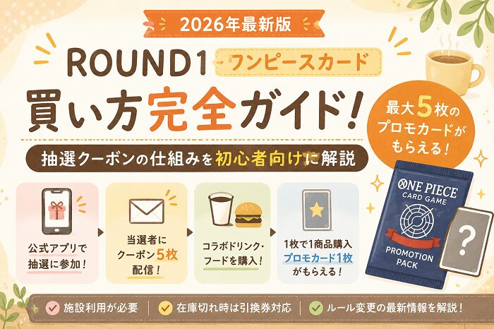 ROUND1ワンピースカードはどうすればもらえる？抽選クーポンの仕組みを初心者向けに徹底解説（前編）