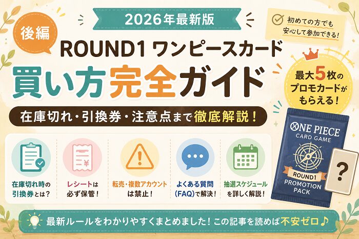 ROUND1ワンピースカード抽選は1回だけじゃない！クーポン配信スケジュールを確認しよう（後編）