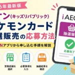 キッズリパブリック抽選応募ガイド