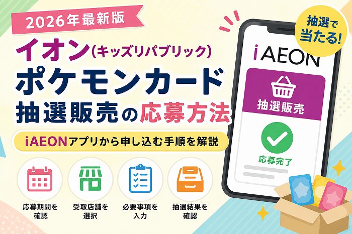 イオン（キッズリパブリック）ポケモンカード抽選販売の応募方法｜iAEONアプリから申し込む手順を解説